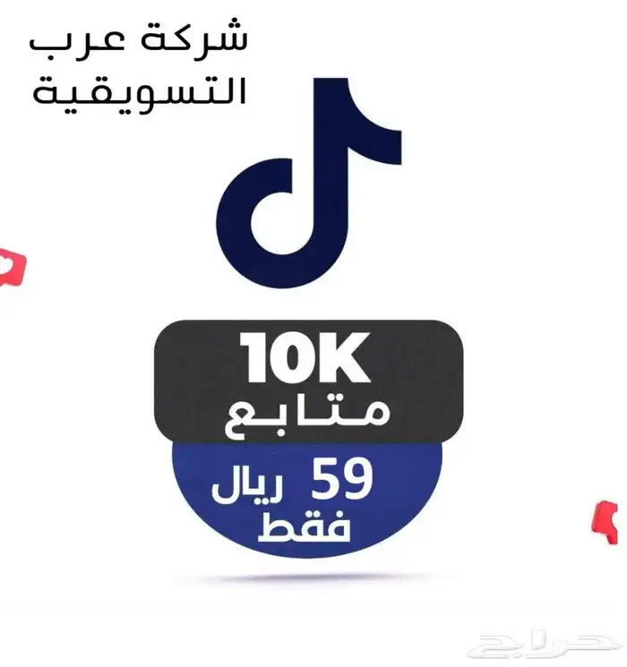 متابعين تك تيك توك 10K ب 59 ريال اطلب تجربة قبل الدفع مجانا 0