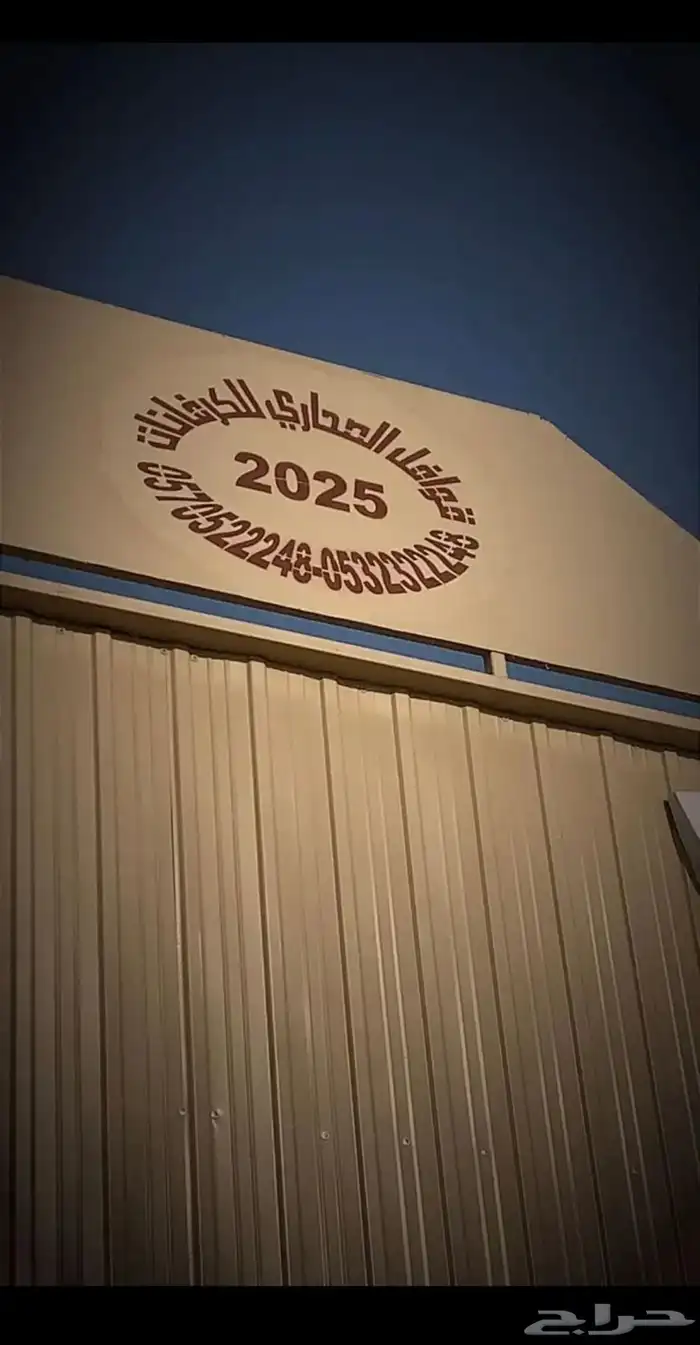 تفصيل كرفانات سحب وترميم وصبغ 1