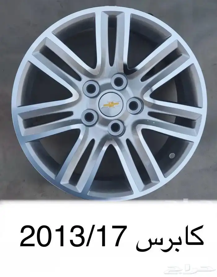 جنوط كابرس موديل 2013 مقاس 17 0