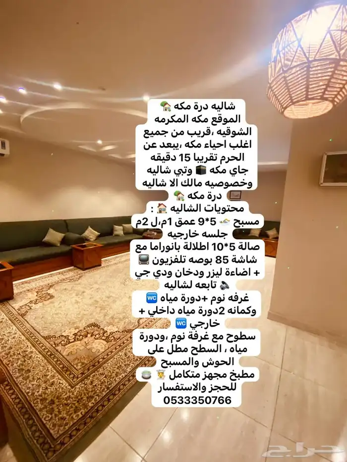 جاي مكه وتبي خصوصيه مالك الا شاليه دانة مكه قريب للحرم 2