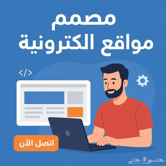 مصمم مواقع الكترونية خبرة اكثر من 12 عام 0
