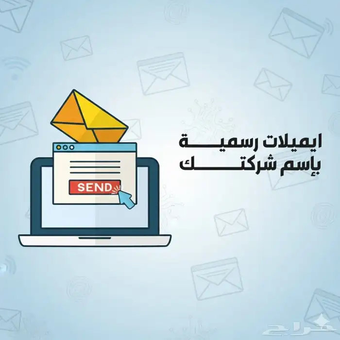 إيميل تجاري رسمي باسم شركتك 0
