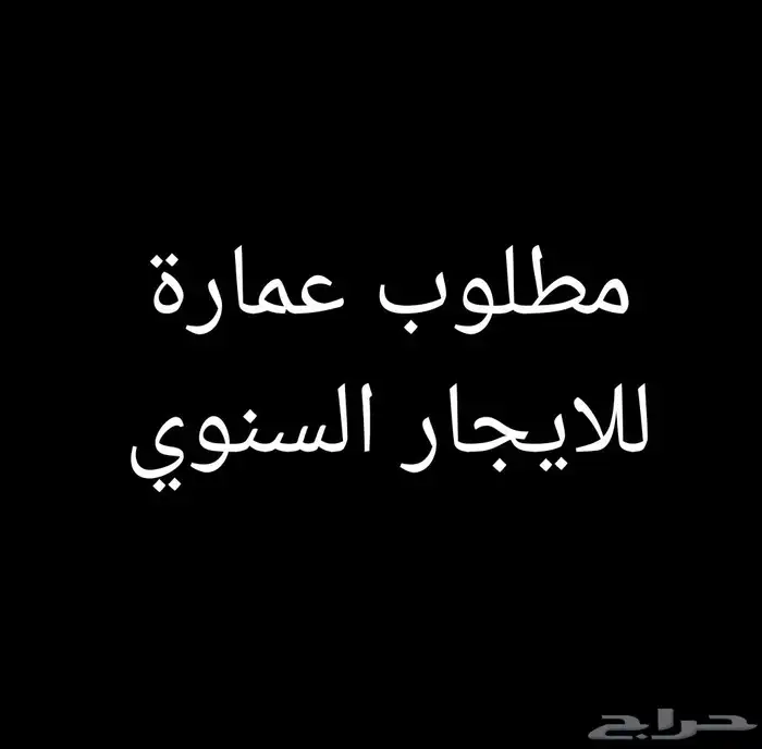 مطلوب عمارة كاملة للايجار السنوي 0