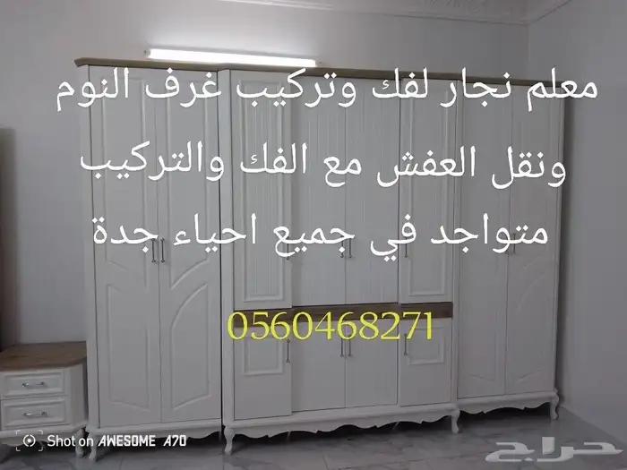 نجار غرف نوم ومكاتب و ستائر فك ونقل وتركيب 1