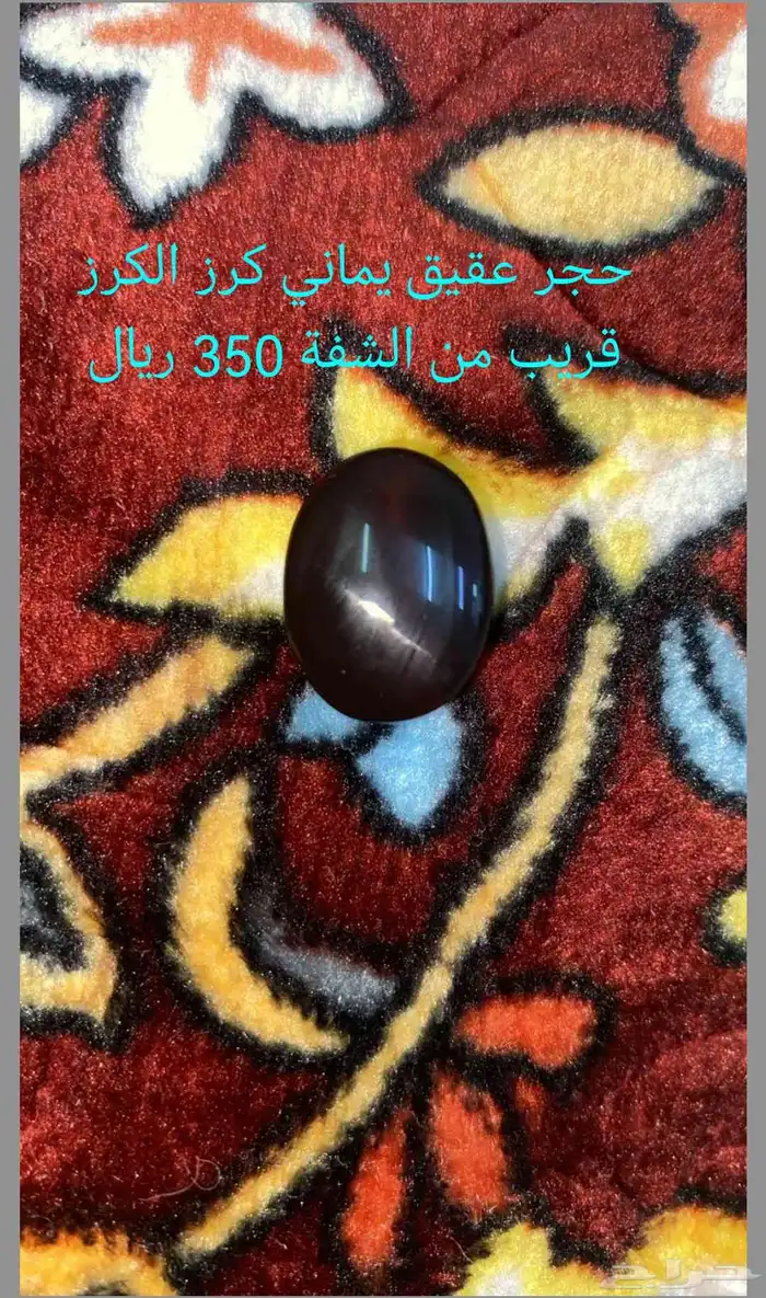 أحجار عقيق 1