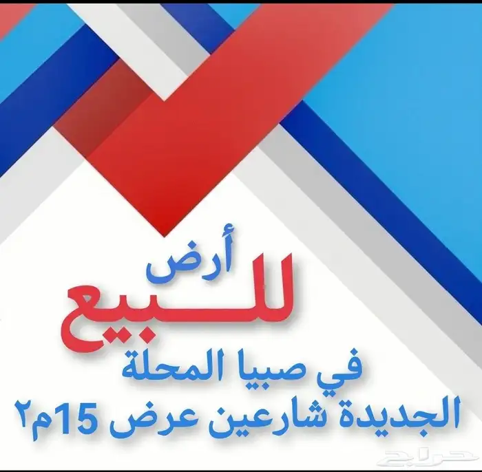 ارض للبيع المحله الجديده صبيا 0