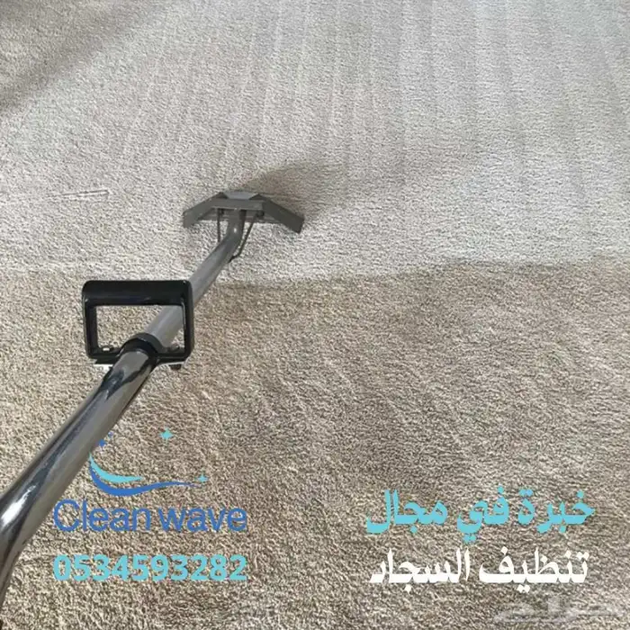 تنظيف أثاث و كنب وسجاد وفلل وشقق 4
