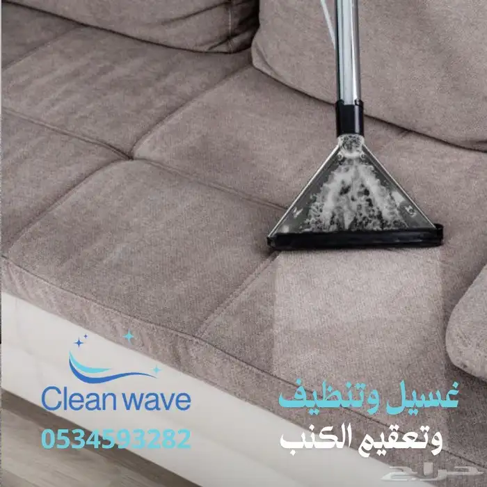 تنظيف أثاث و كنب وسجاد وفلل وشقق 1