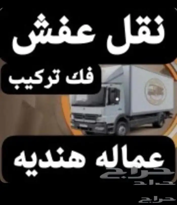 دنه نقل عفش عماله هنديه فك تركيب بالقصيم 0