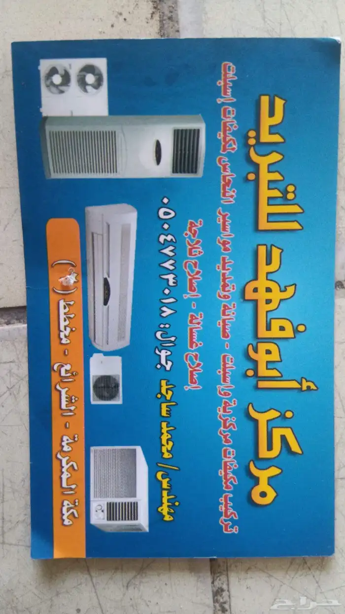 محركذ ابو فهد للتبريد 1