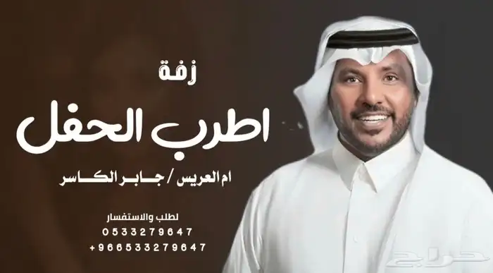 جابر الكاسر - زفة عروس 2025 زفات وشيلات بالاسماء 2