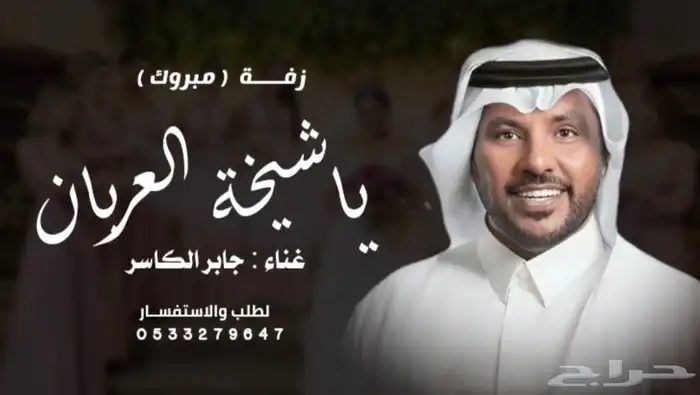 جابر الكاسر - زفة عروس 2025 زفات وشيلات بالاسماء 0