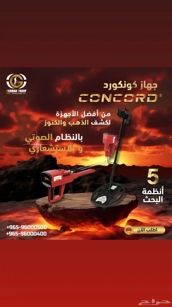 جهاز كشف الذهب والمعادن في السعودية كونكورد 0