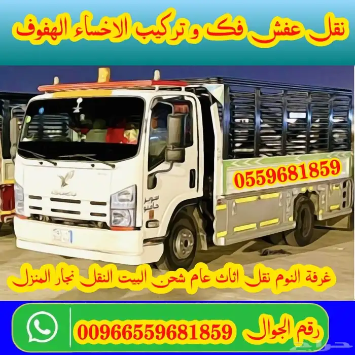 نقل العفش الحساء الهفوف 0