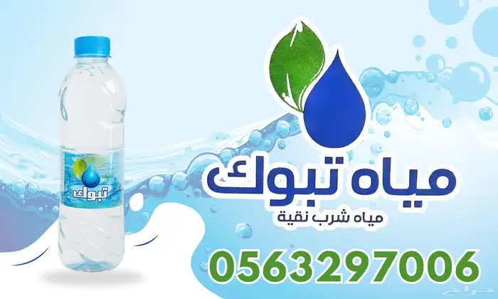 مياه تبوك الشد 5ريال فقط توصيل مجاني 0