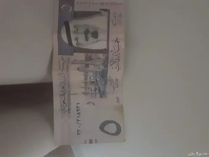خمسه ريال من عهد الملك عبدالله بن عبدالعزيز   رحمه الله عام 0