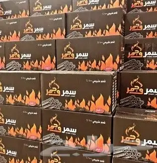 فحم سمروجمر الوزن 5كيلو 1