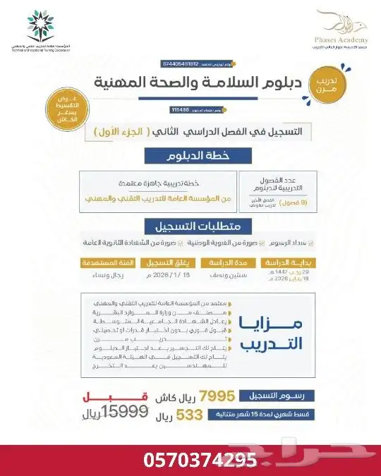 دبلوم السلامة والصحة المهنية معتمد من المؤسسة العامة 0