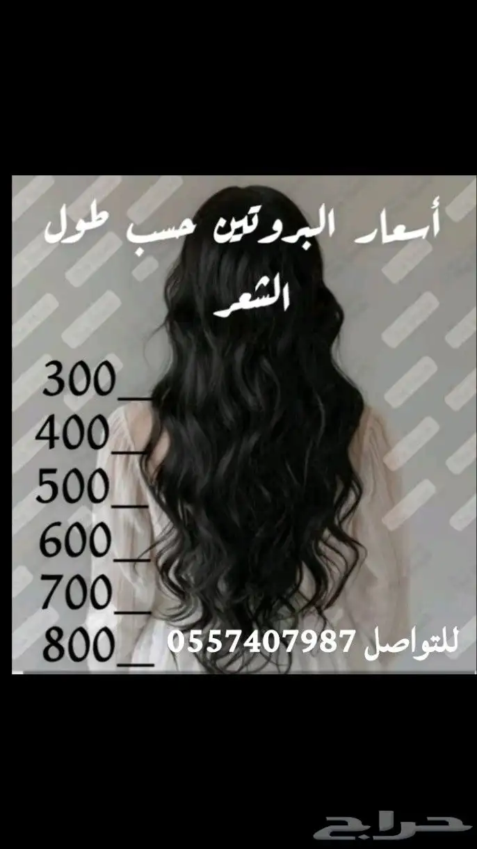 بروتين للشعر 0