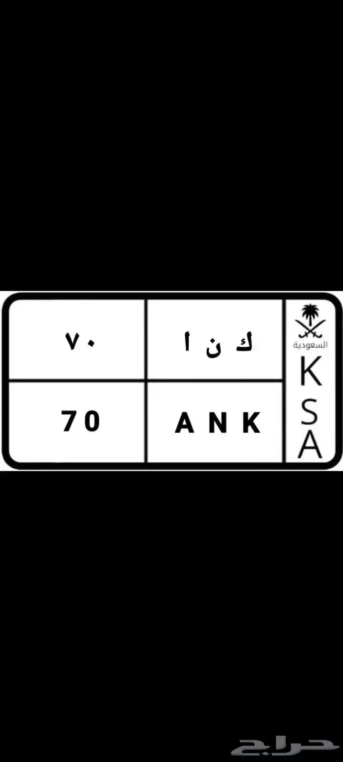 لوحة مميزة معنى و رقم 70 0