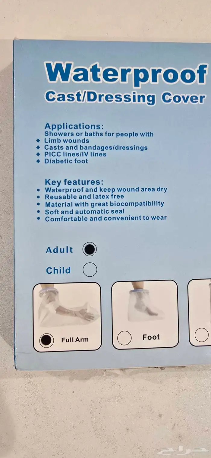 واقي الجبيره من الماء 2
