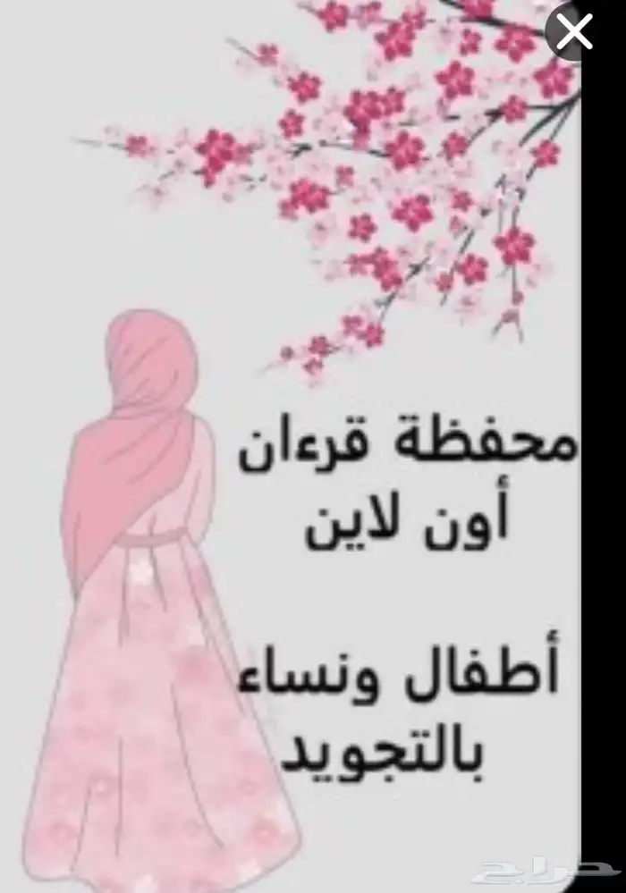 محفظه قران اونلاين مجود للأطفال حفظ تام داخل الحلقه دون مساع 0