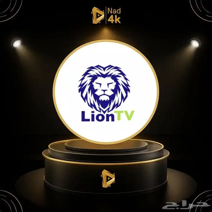 اشتراك Lion IPTV لمدة سنة   جميع القنوات العربية   بين سبورت 0