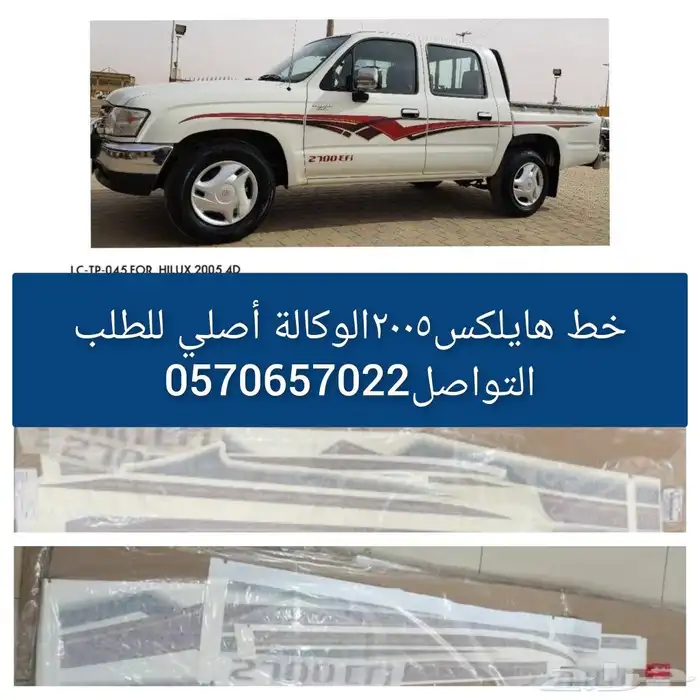 خط هايلكس 2005 الوكالة 0