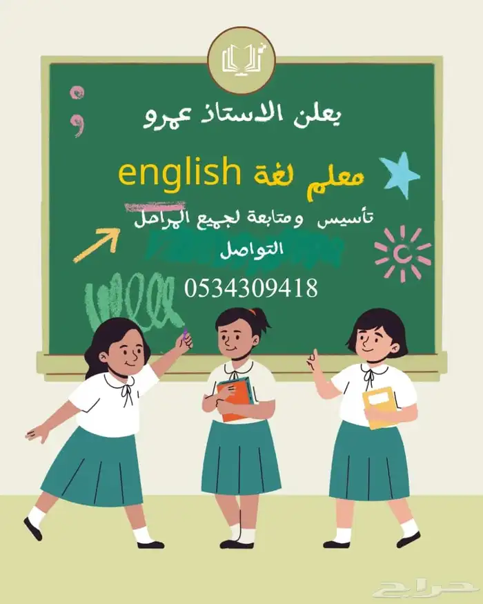 معلم لغه انجليزيه للتاسيس وتعلم اللغه الانجليزيه لكل المراحل 0