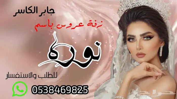 تنفيذ_زفات وشيلات بالاسماء لجميع_المناسبات تعديل_اسماء 6
