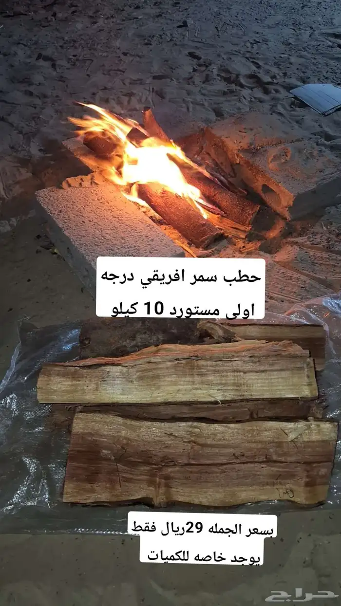 حطب سمر افريقي درجه اولى مستورد 0