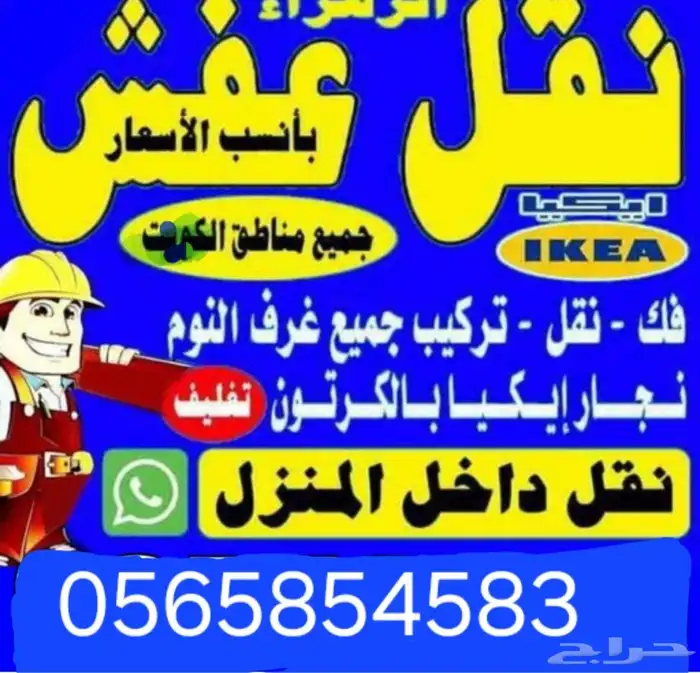 نقل عفش مع الفك والتركيب داخل مكه وخارجها مع نقل جميع العفش 1