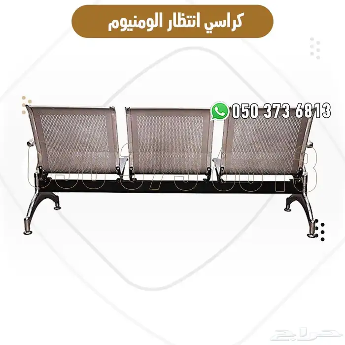 كراسي انتظار ألمنيوم 2 و3 مقاعد بجودة عالية للمستشفيات 4