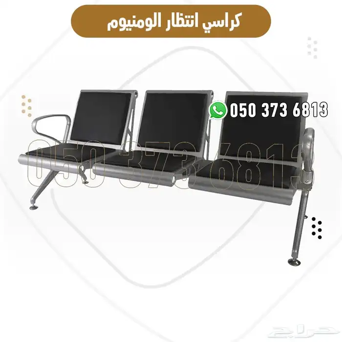 كراسي انتظار ألمنيوم 2 و3 مقاعد بجودة عالية للمستشفيات 2
