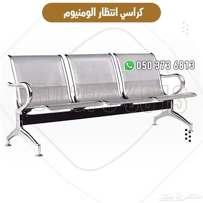 كراسي انتظار ألمنيوم 2 و3 مقاعد بجودة عالية للمستشفيات 0