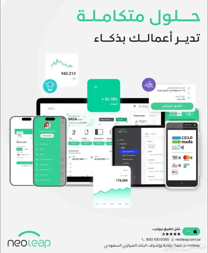 جهاز نقاط البيع شبكة مدى من غير رسوم تأسيس من نيوليب الراجحي 1