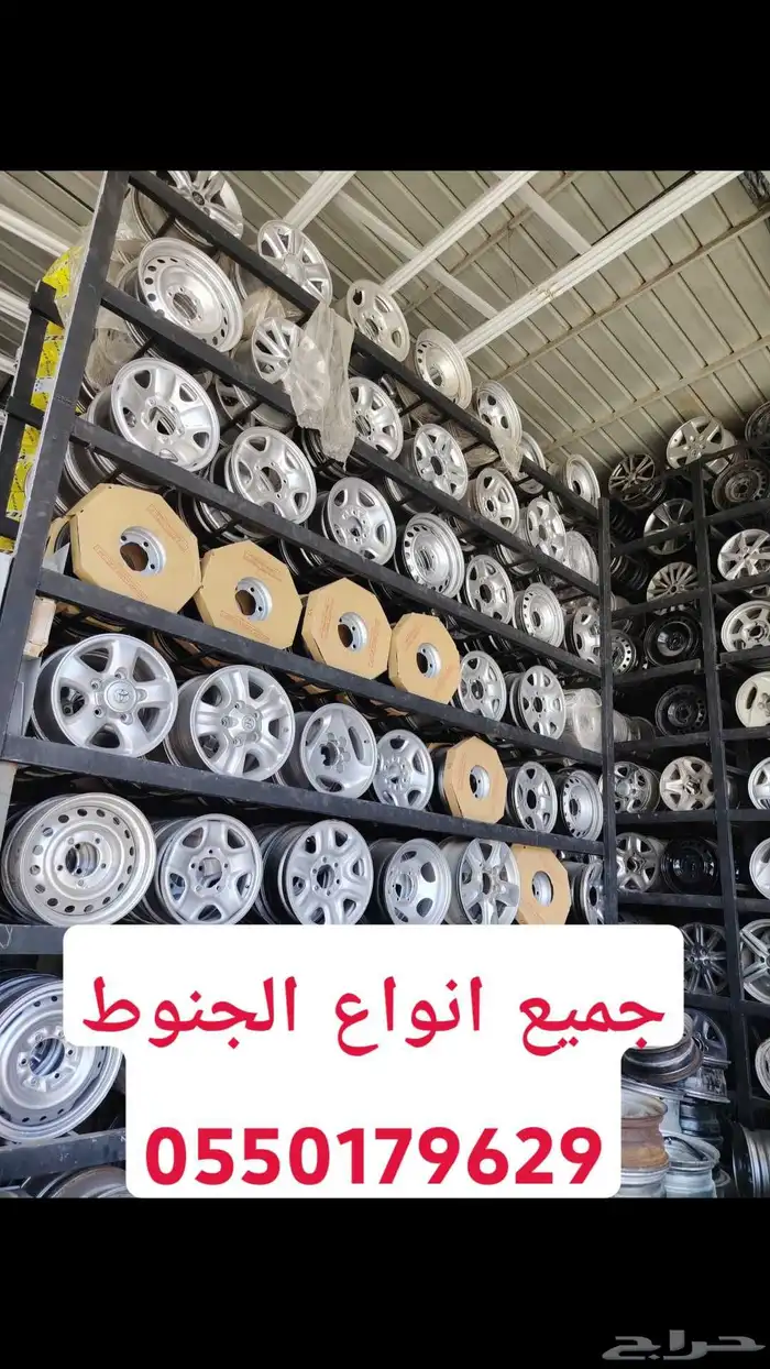 عندنا جميع انواع الجنوط من صيني وكاله جميع السيارات 0