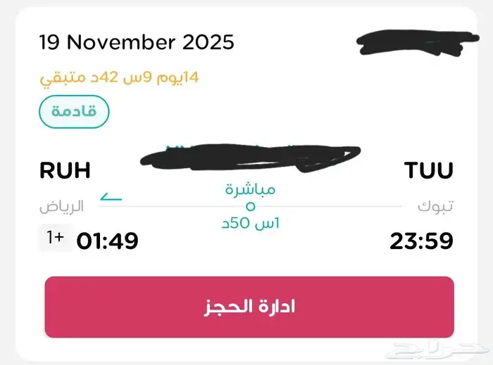 رحلة طيران ناس من تبوك الى الرياض... تاريخ 19 نوفمبر 0