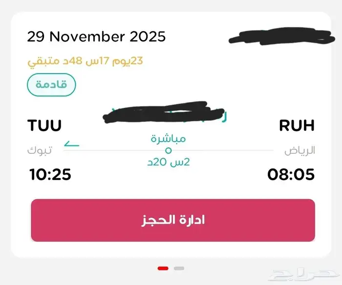رحلة طيران ناس من الرياض الى تبوك تاريخ 29 نوفمبر. 0