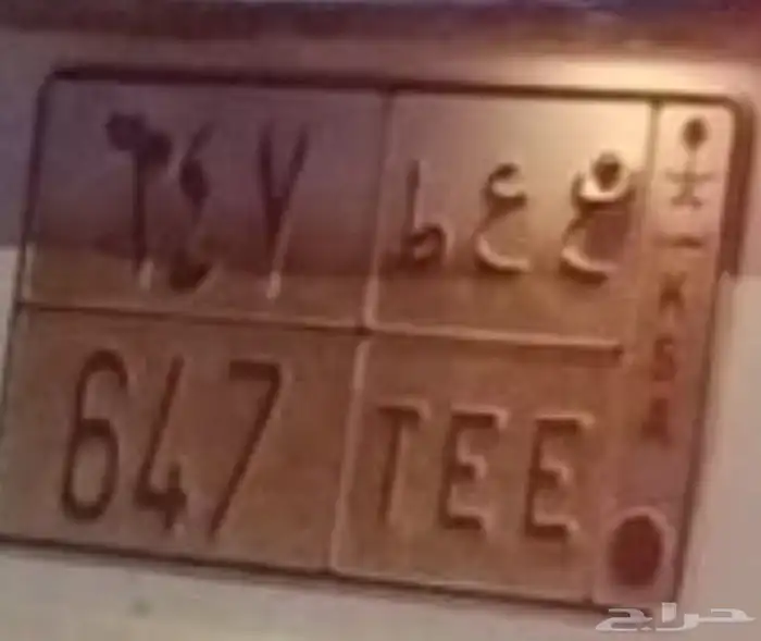 لوحه للبيع ارقام ثلاثي وحرفين مكرر 0