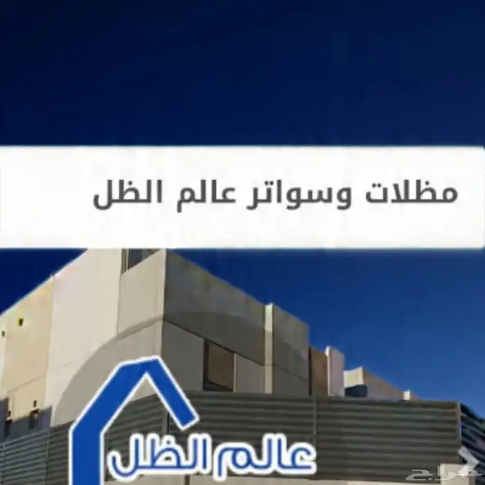 مظلات سيارات القطيف تركيب سواتر مظلات الدمام القطيف الخبر  ع 5