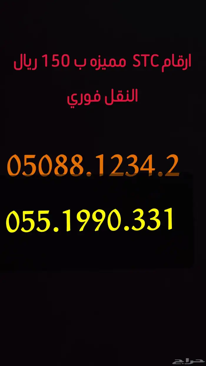 ارقام STC مميزه للبيع ب 150 ريال فقط 0