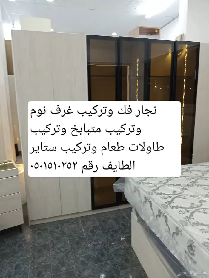 نجار فك وتركيب غرف نوم الطائف 1