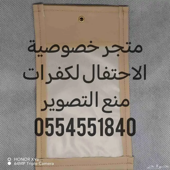 متجر خصوصية الاحتفال لجرابات منع التصوير وملحقاتها متوفر تما 7