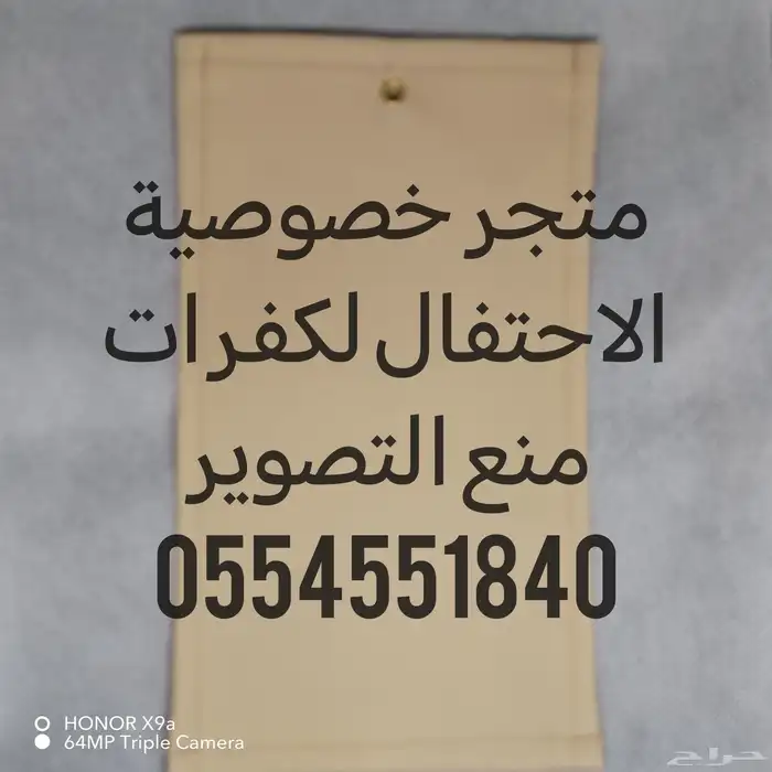 متجر خصوصية الاحتفال لجرابات منع التصوير وملحقاتها متوفر تما 8