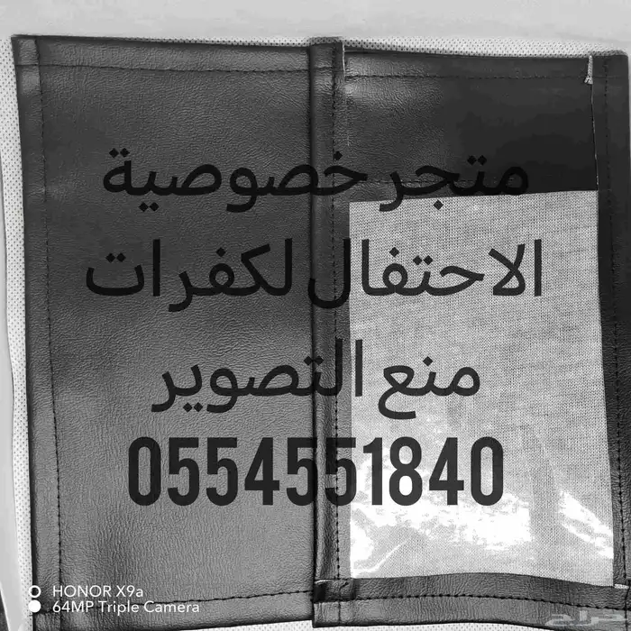 متجر خصوصية الاحتفال لجرابات منع التصوير وملحقاتها متوفر تما 5