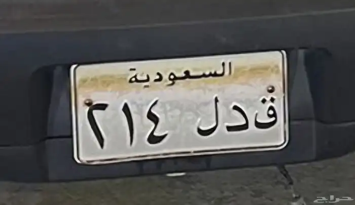 لوحه مميزه للبيع ج د ل 214 1
