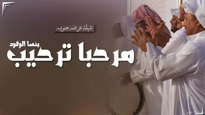 شيلة عريس شيلة مدح شيله عرضه شيلة دحه شيلة عروس شيلة مولود ش 1