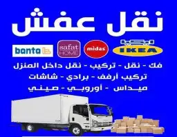 شركة نقل عفش بحفر الباطن مع الفك والتركيب 0