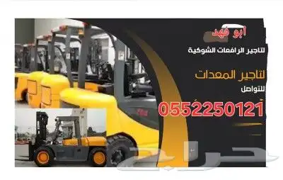 لتاجير الرافعات الشوكيه والسيزر لفت ومان لف وكرينات 0